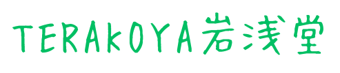 TERAKOYA岩浅堂